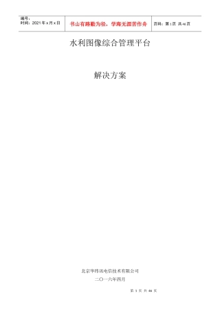 水利图像综合管理平台解决方案(北京华纬讯电信技术有限公司)