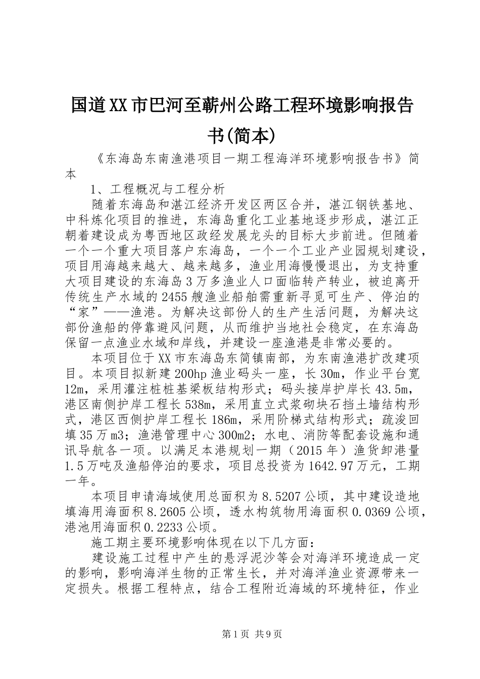 国道XX市巴河至蕲州公路工程环境影响报告书(简本)_第1页