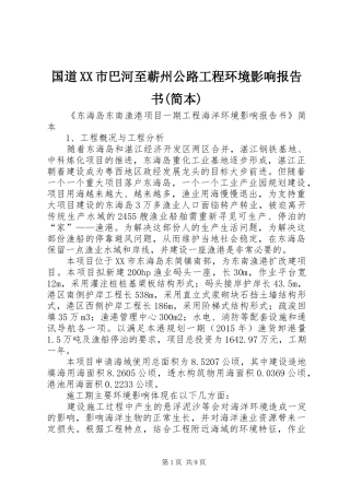 国道XX市巴河至蕲州公路工程环境影响报告书(简本)