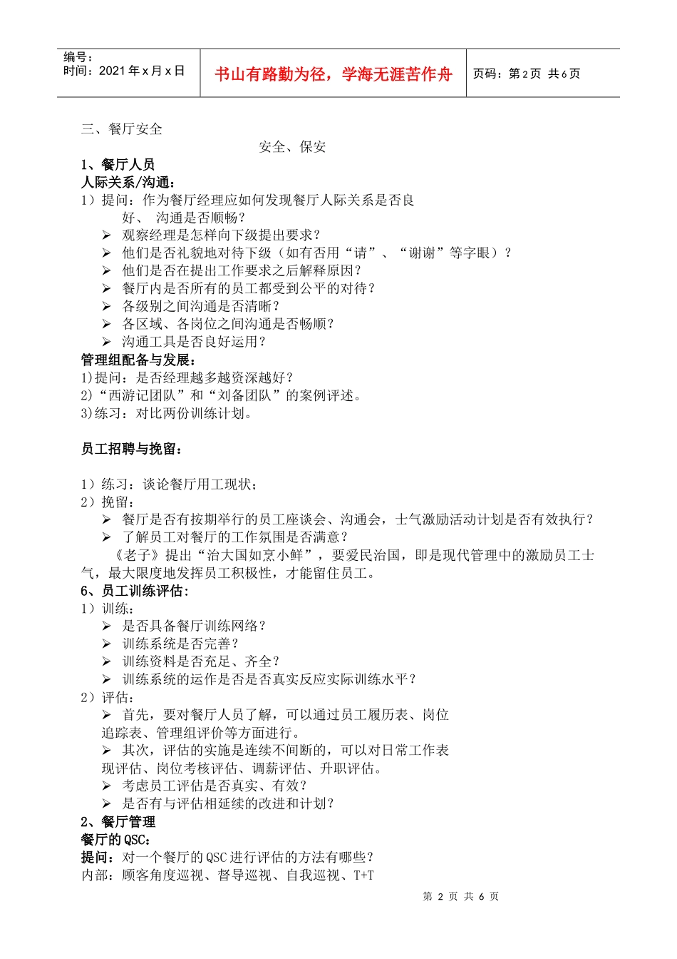 某餐饮公司管理转变与管理控制培训教材_第2页