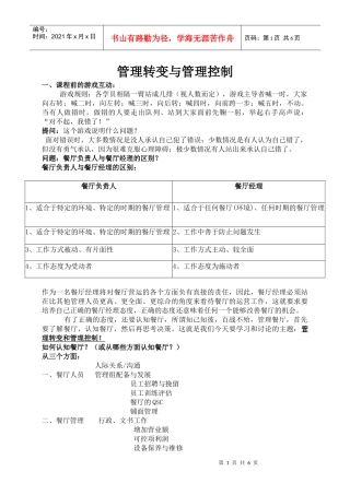 某餐饮公司管理转变与管理控制培训教材