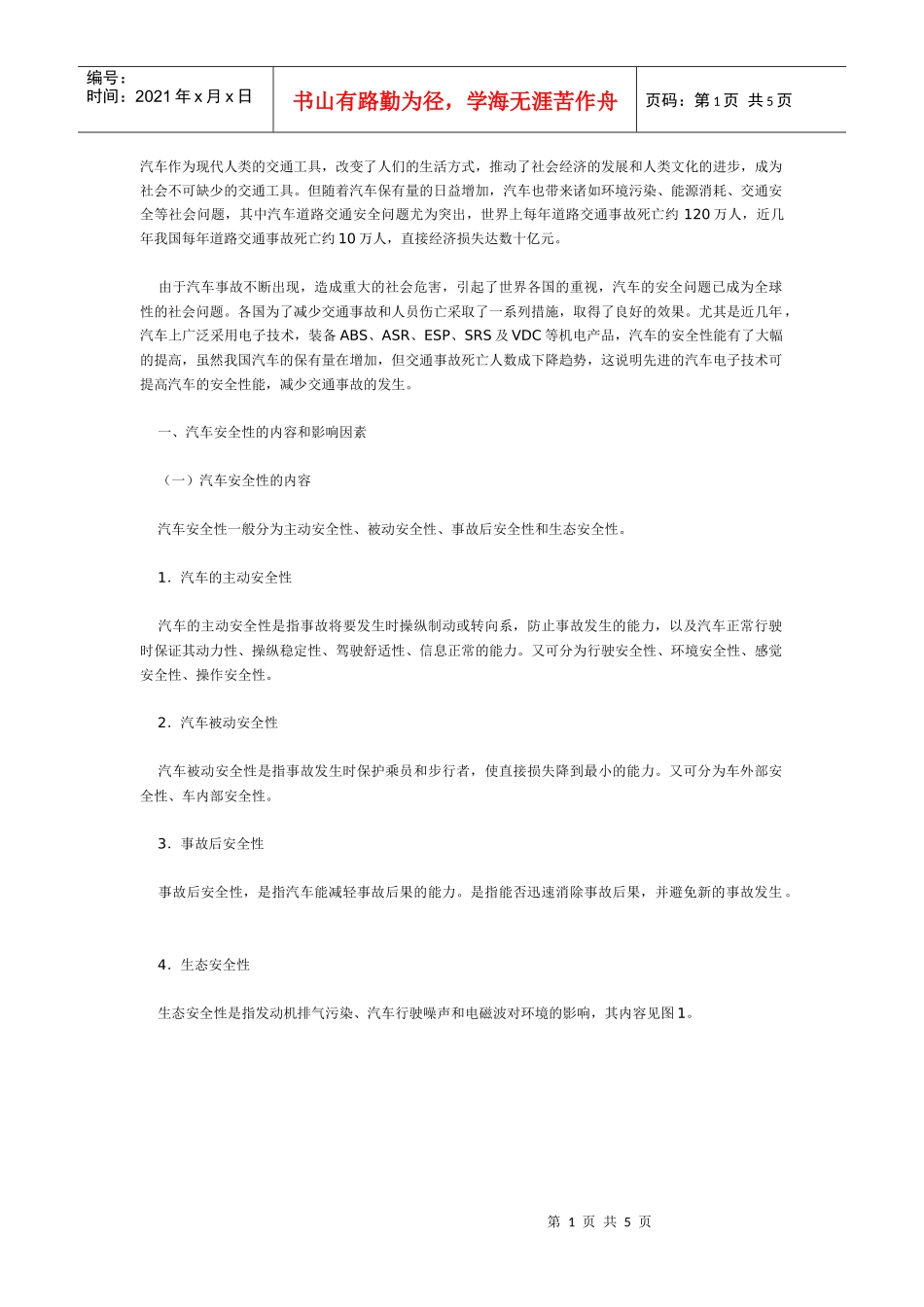 汽车作为现代人类的交通工具_第1页