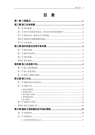 某二级公路建设工程施工组织设计(DOC23页)