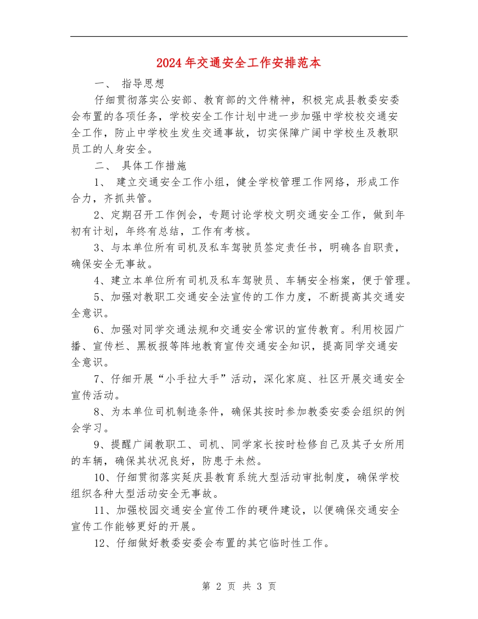 2024年交通安全工作安排范本_第2页