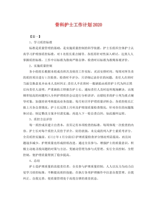 骨科护士工作计划 