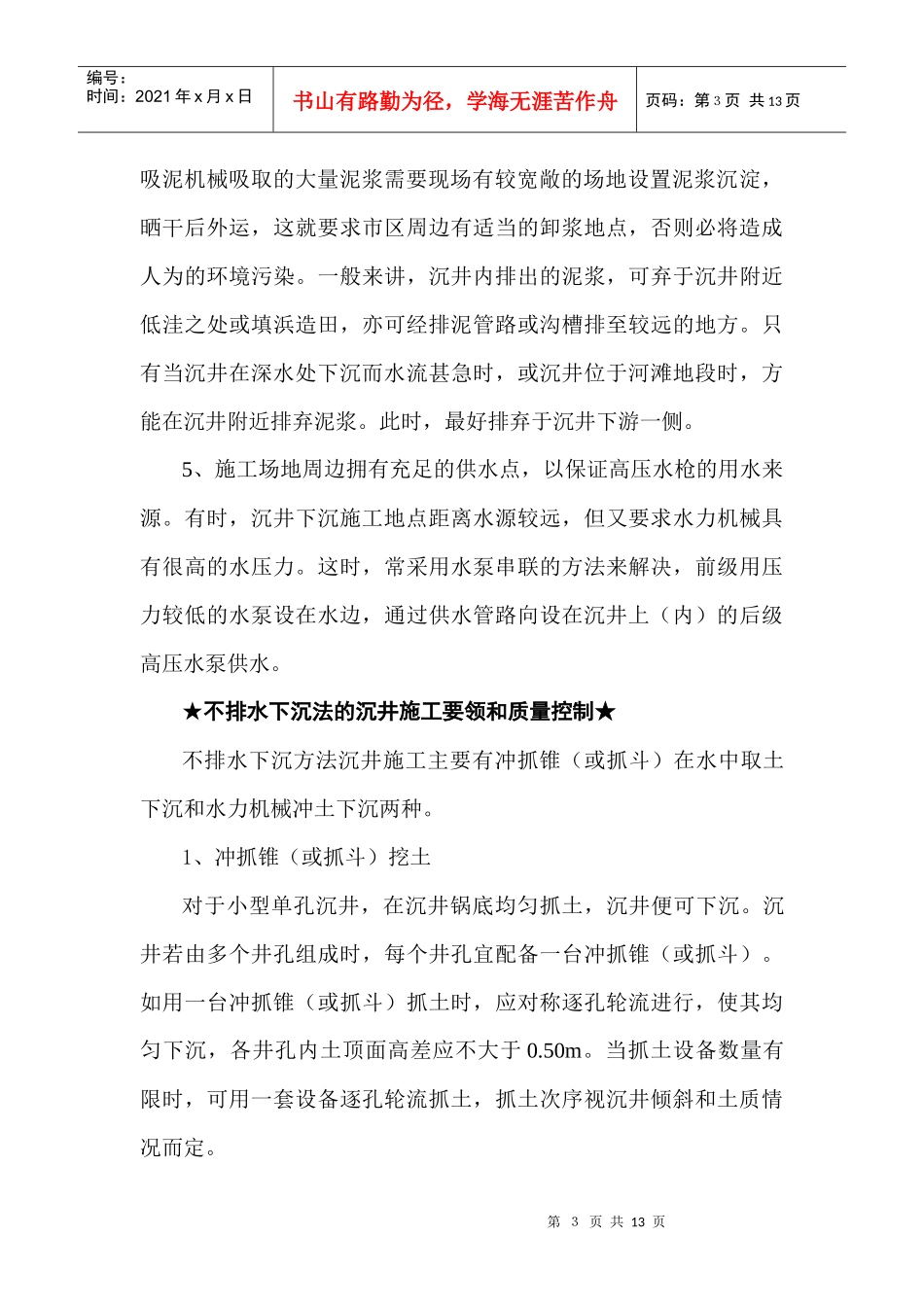 浅谈不排水下沉法在沉井施工中的应用_第3页