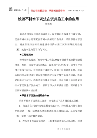 浅谈不排水下沉法在沉井施工中的应用