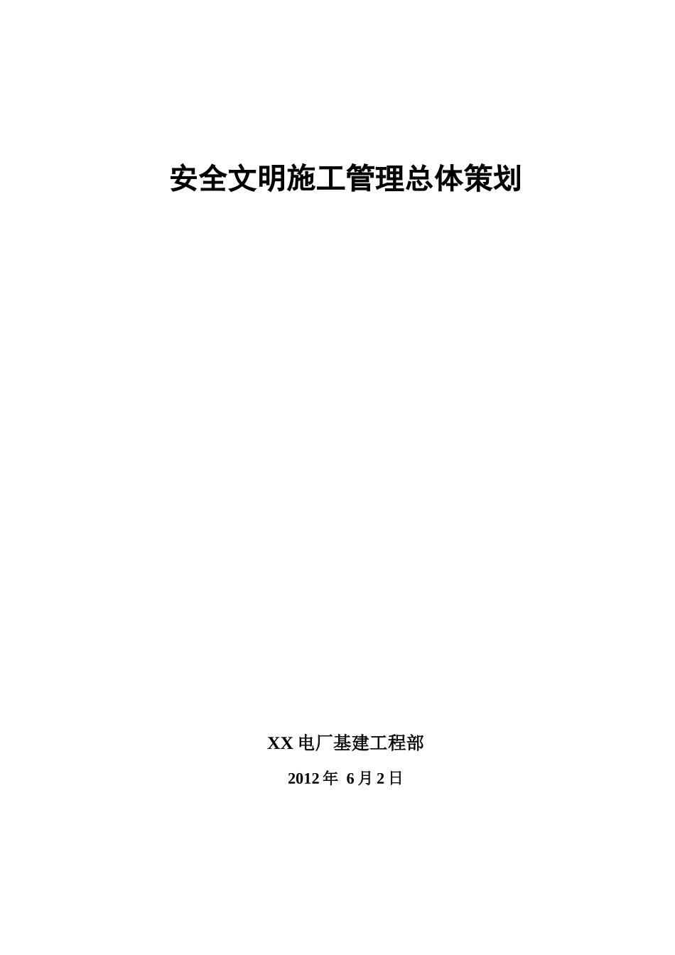某电厂基建工程部安全文明施工管理总体策划案_第1页