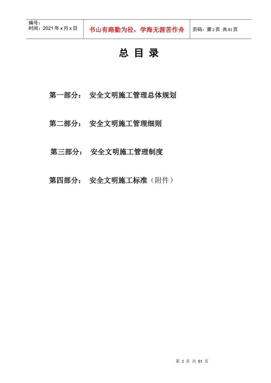 某电厂基建工程部安全文明施工管理总体策划案_第2页