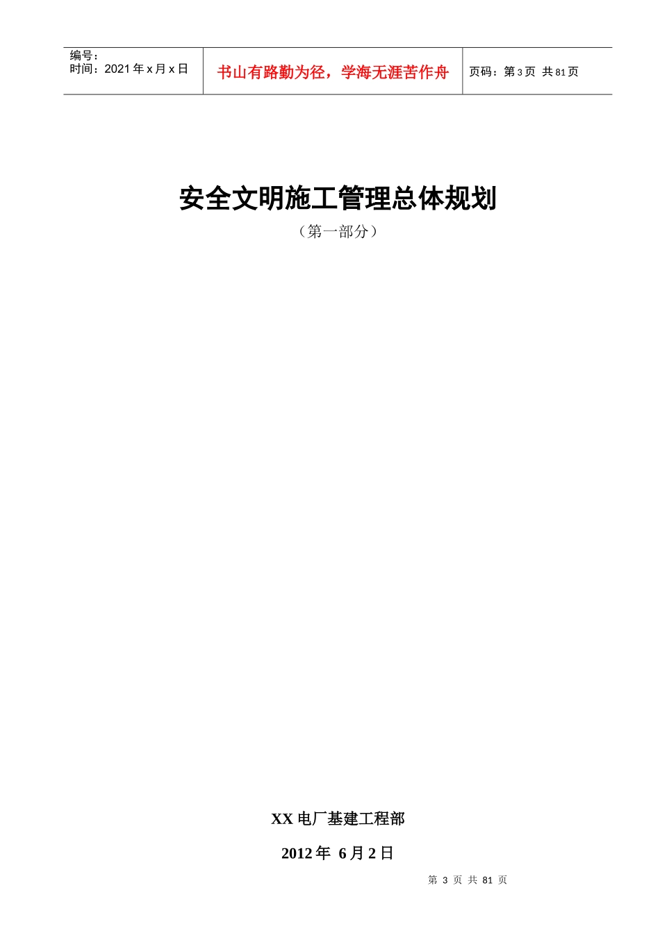 某电厂基建工程部安全文明施工管理总体策划案_第3页