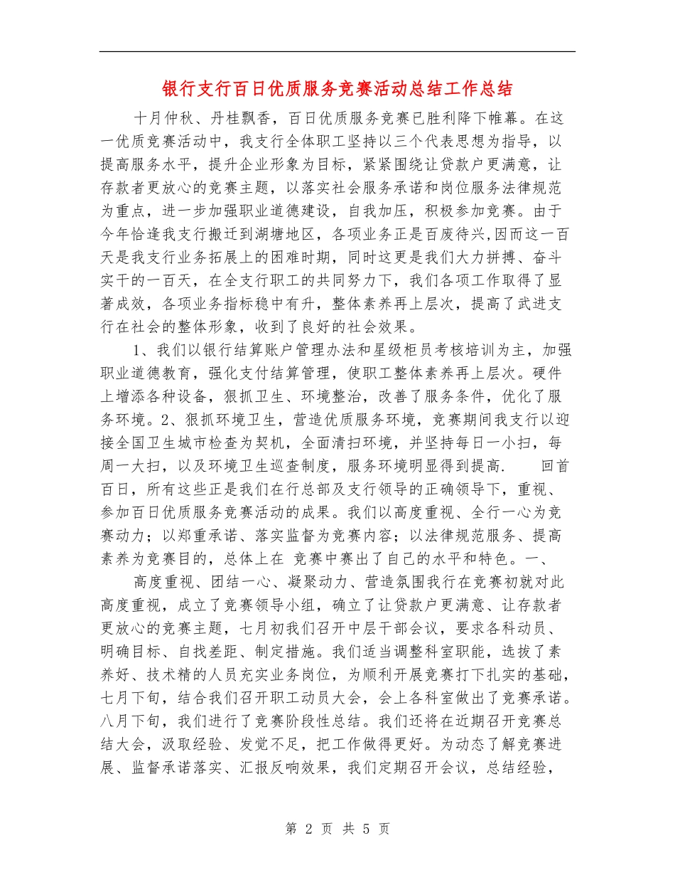 银行支行百日优质服务竞赛活动总结工作总结_第2页