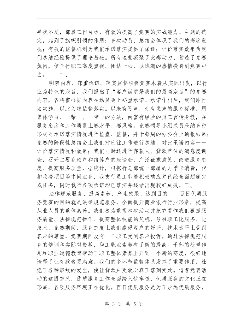 银行支行百日优质服务竞赛活动总结工作总结_第3页