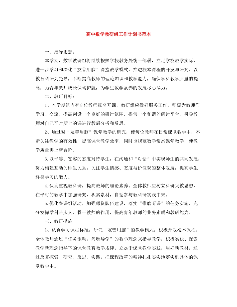 高中数学教研组工作计划书范本 _第1页