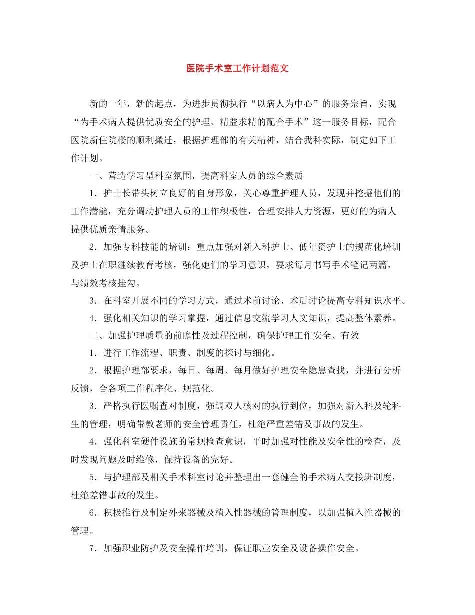 医院手术室工作计划范文 _第1页