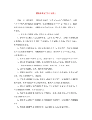 医院手术室工作计划范文 