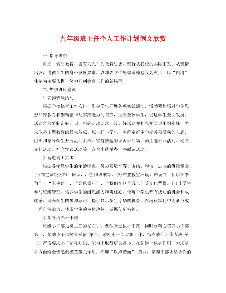 九2020年级班主任个人工作计划例文欣赏 _第1页