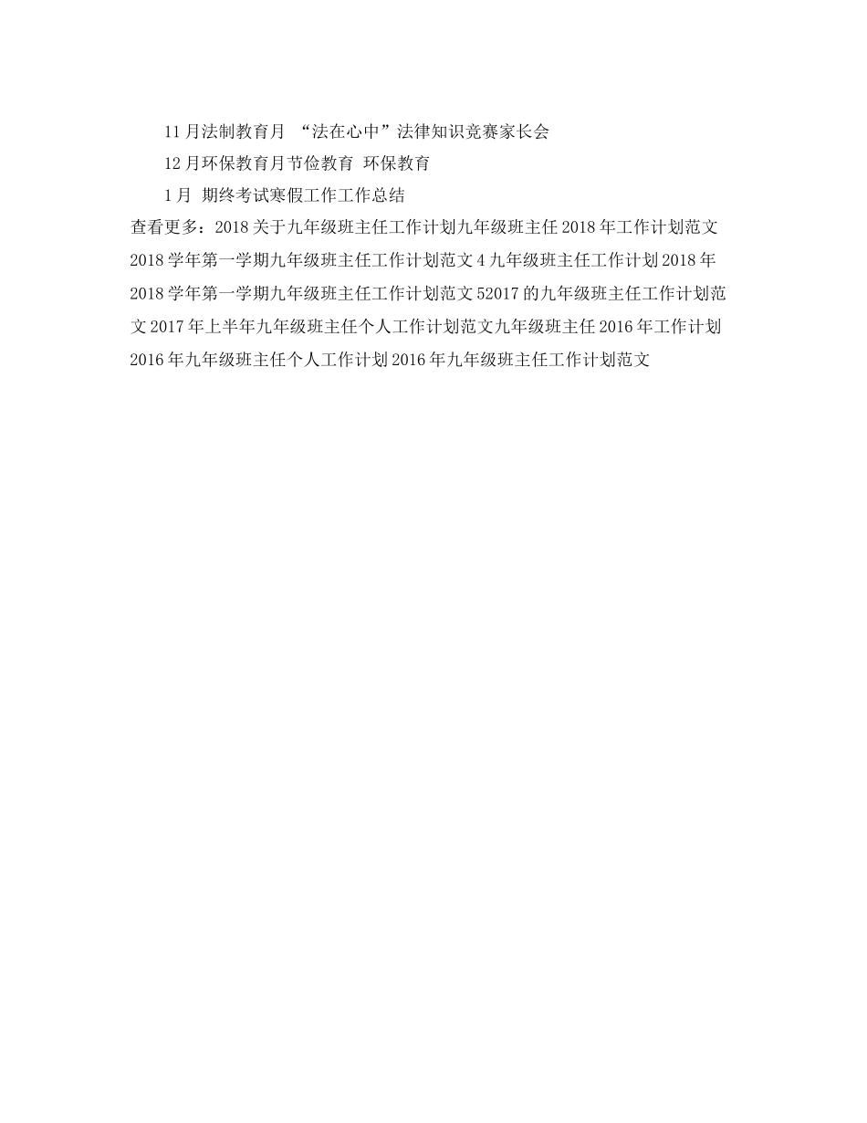 九2020年级班主任个人工作计划例文欣赏 _第3页