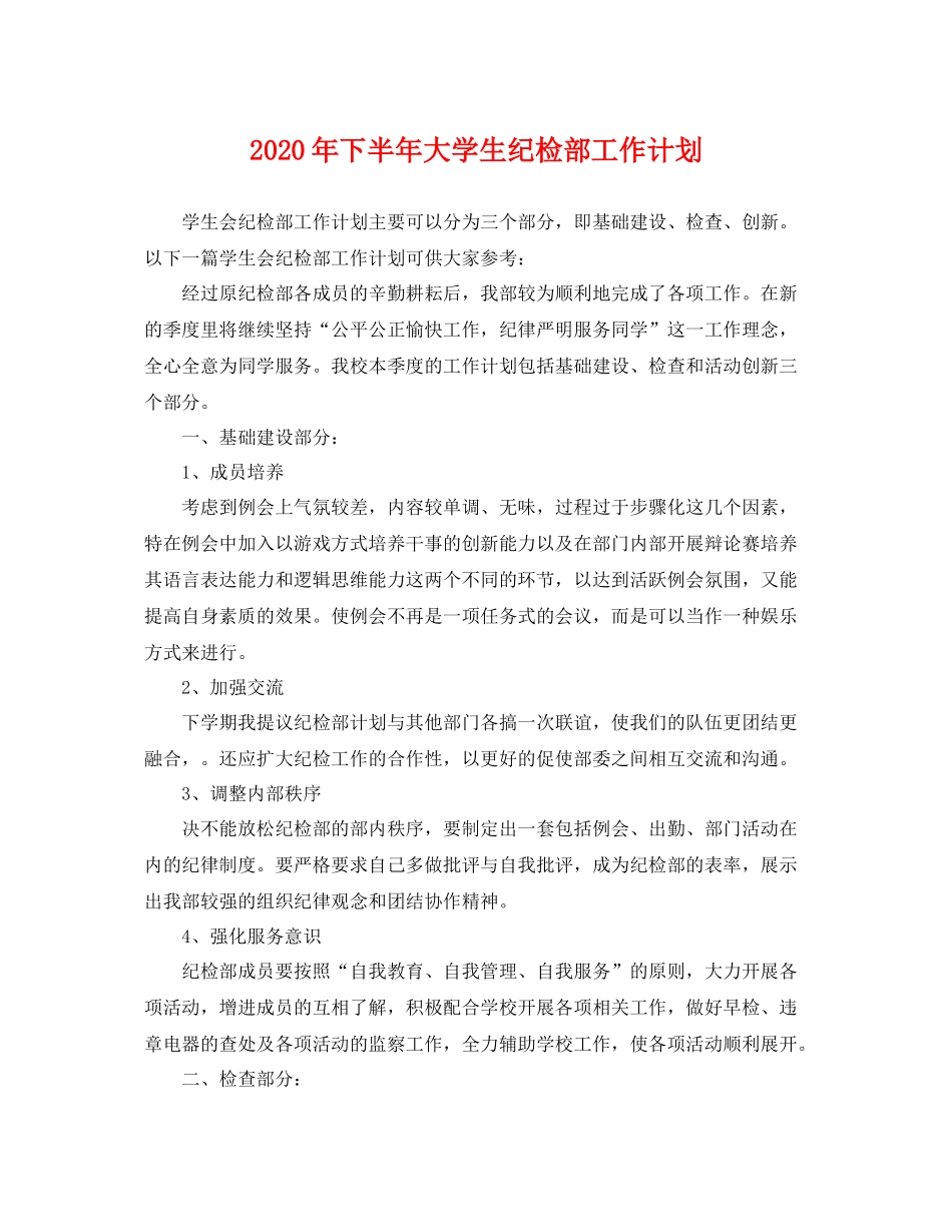 2020年下半年大学生纪检部工作计划 _第1页
