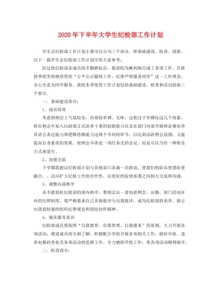 2020年下半年大学生纪检部工作计划 