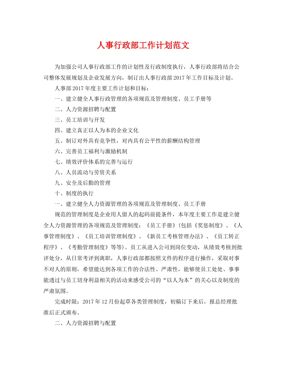 人事行政部工作计划范文 _第1页
