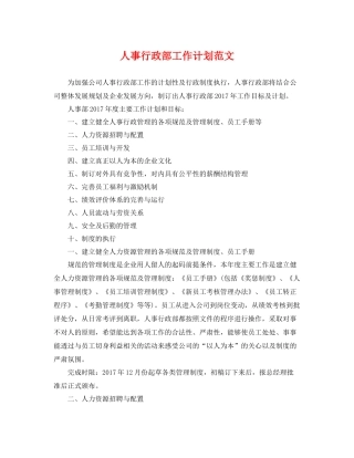人事行政部工作计划范文 