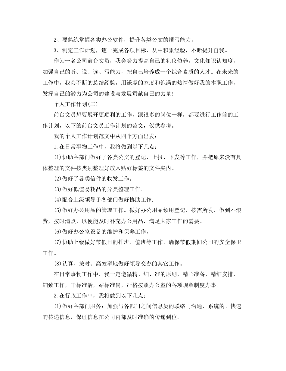 2020年公司行政前台的个人工作计划5篇 _第3页