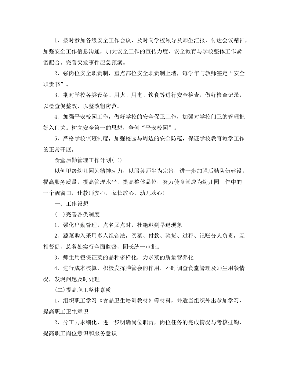 食堂后勤管理的工作计划 _第2页