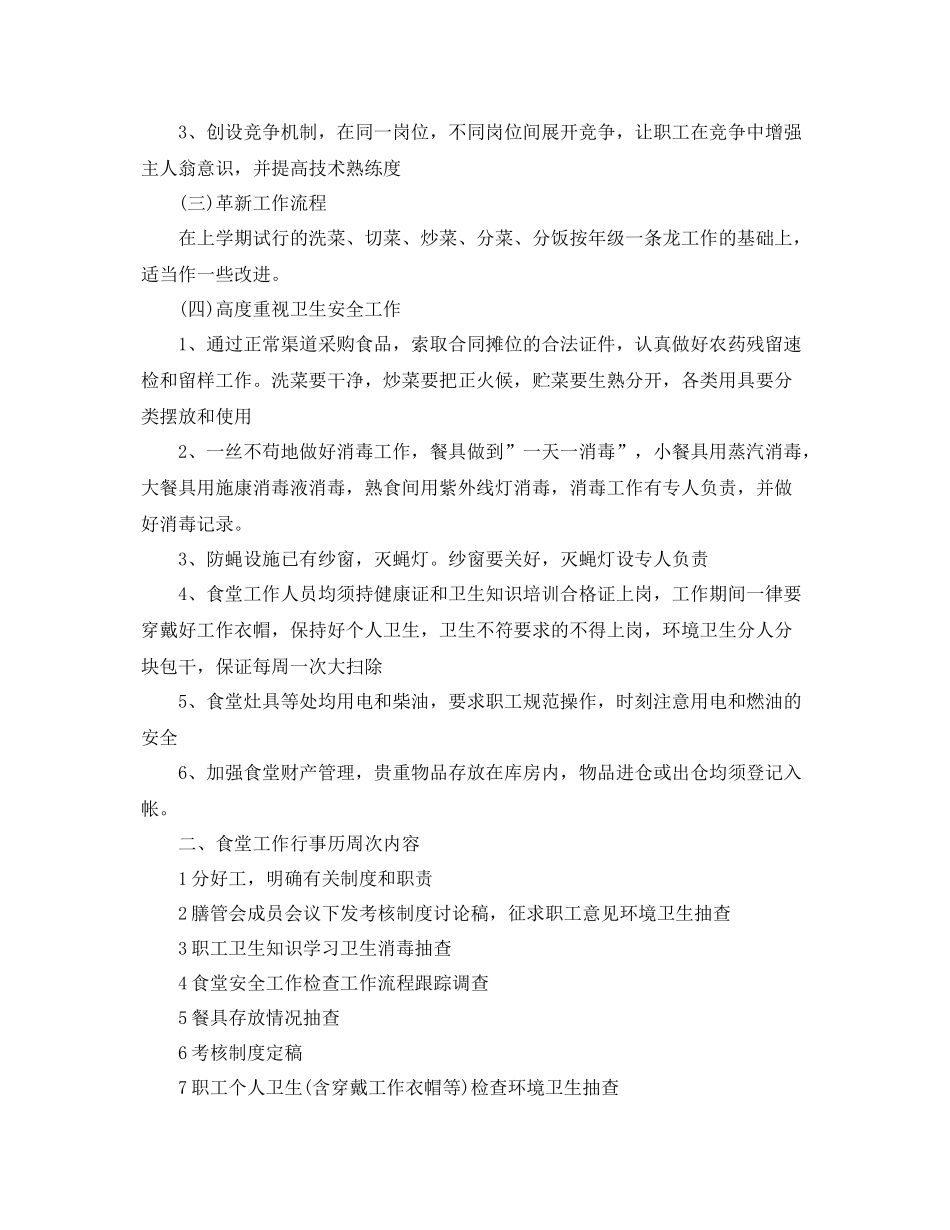 食堂后勤管理的工作计划 _第3页