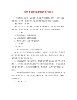 食堂后勤管理的工作计划 