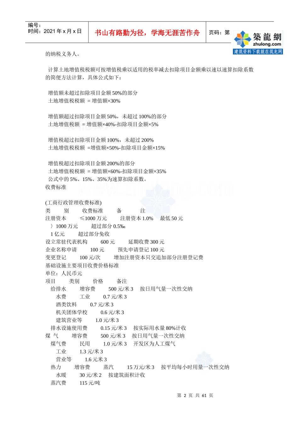 浅析房地产纳税技巧_secret_第2页