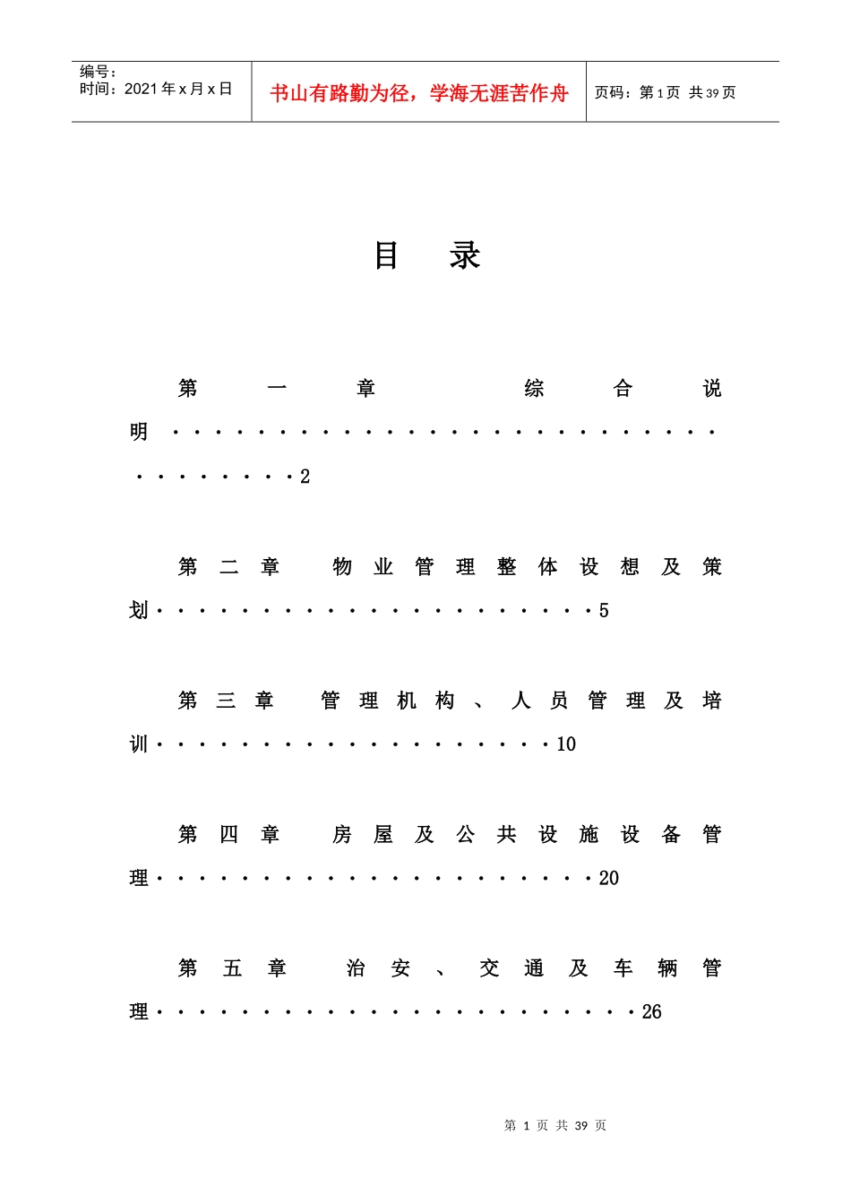 某国际商务广场前期物业管理方案_第1页