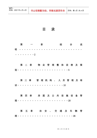 某国际商务广场前期物业管理方案