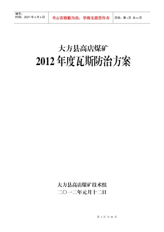 某县煤矿瓦斯防治方案