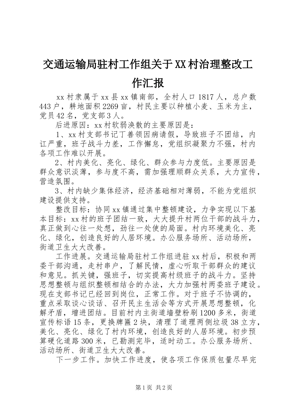 交通运输局驻村工作组关于XX村治理整改工作汇报_第1页