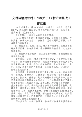 交通运输局驻村工作组关于XX村治理整改工作汇报