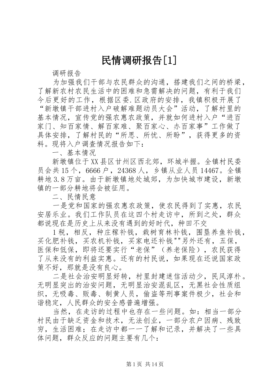 民情调研报告[1]_第1页