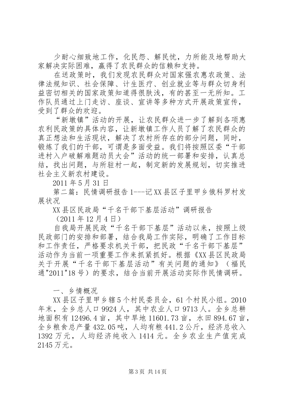 民情调研报告[1]_第3页