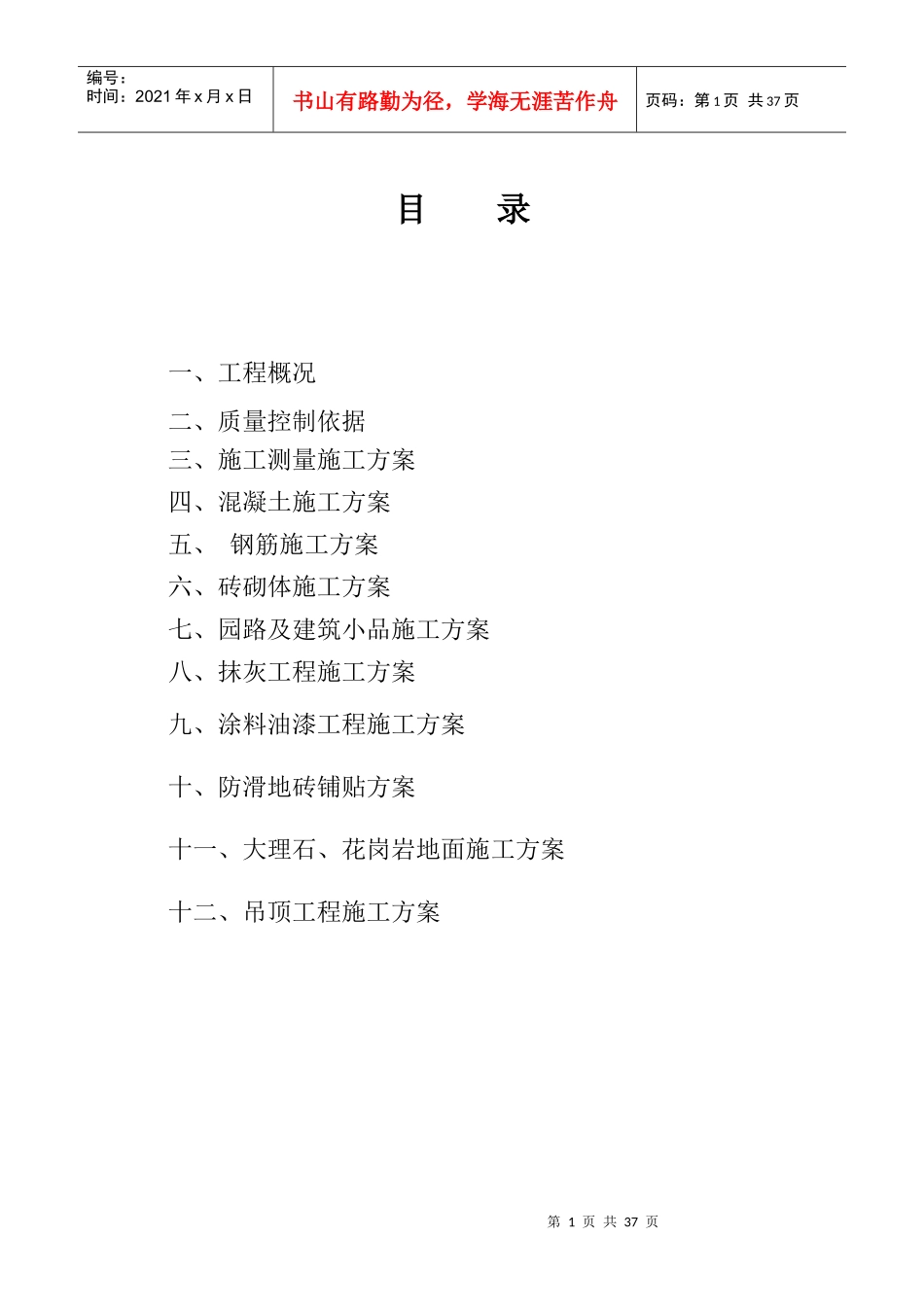 烟台园林预算工程培训园林建设工程施工方案_第1页