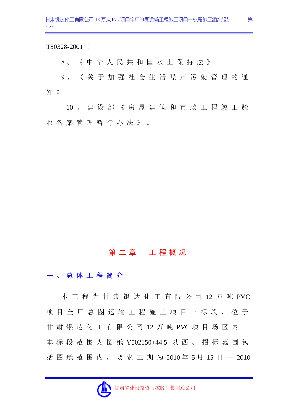 甘肃银达化工有限公司12万吨PVC项目全厂总图运输工程施工项目一标段技术标_第3页