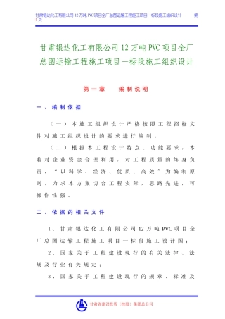 甘肃银达化工有限公司12万吨PVC项目全厂总图运输工程施工项目一标段技术标