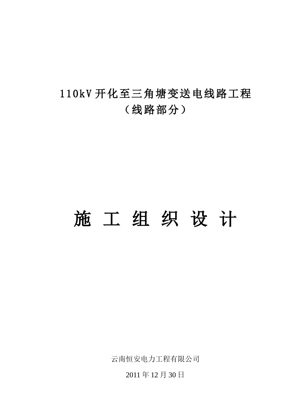 某送电线路工程施工组织设计_第1页