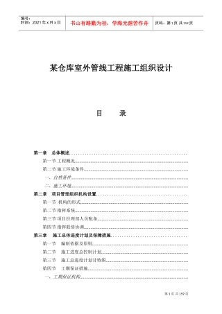 某仓库室外管线工程施工组织设计方案(DOC181页)