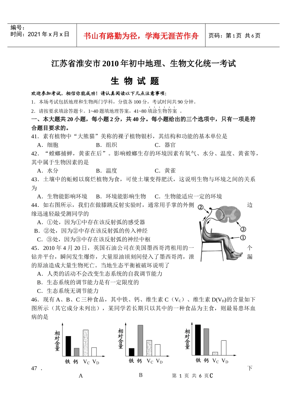 江苏省淮安市XXXX年初中地理、生物文化统一考试_第1页