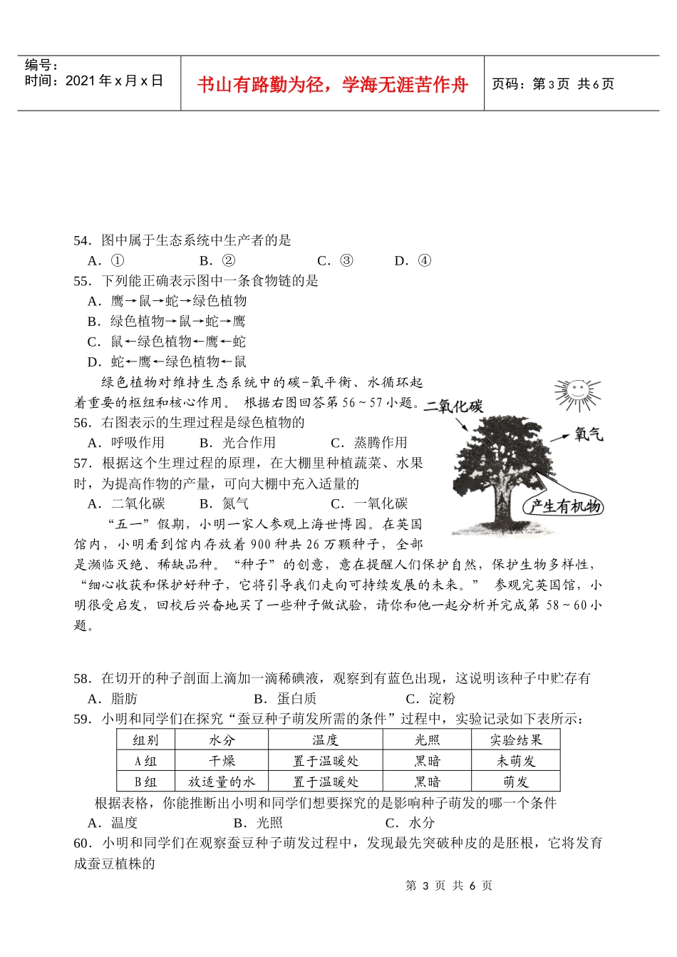 江苏省淮安市XXXX年初中地理、生物文化统一考试_第3页
