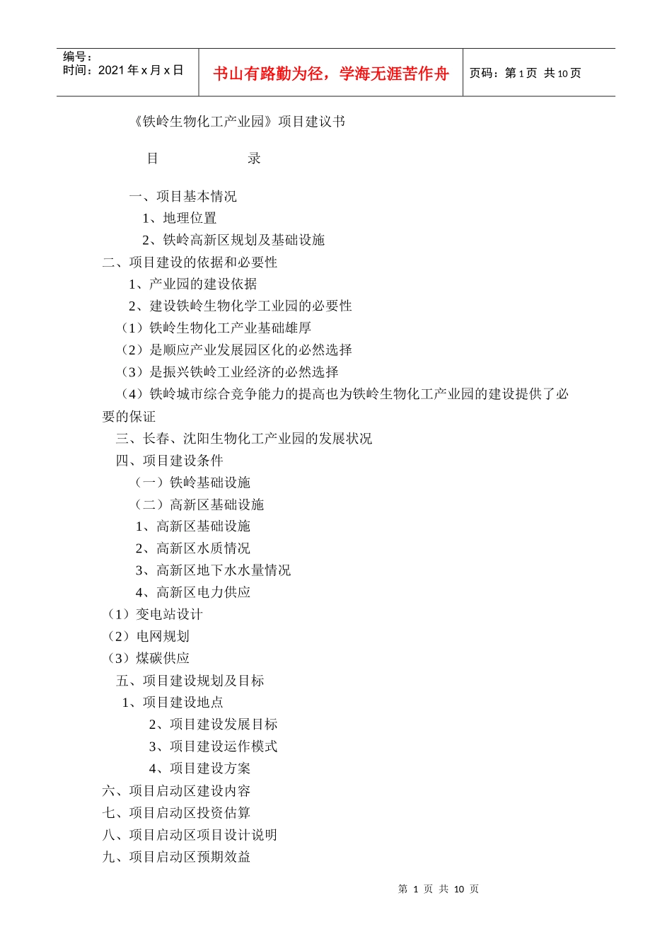 生物化工产业园项目建议书_第1页