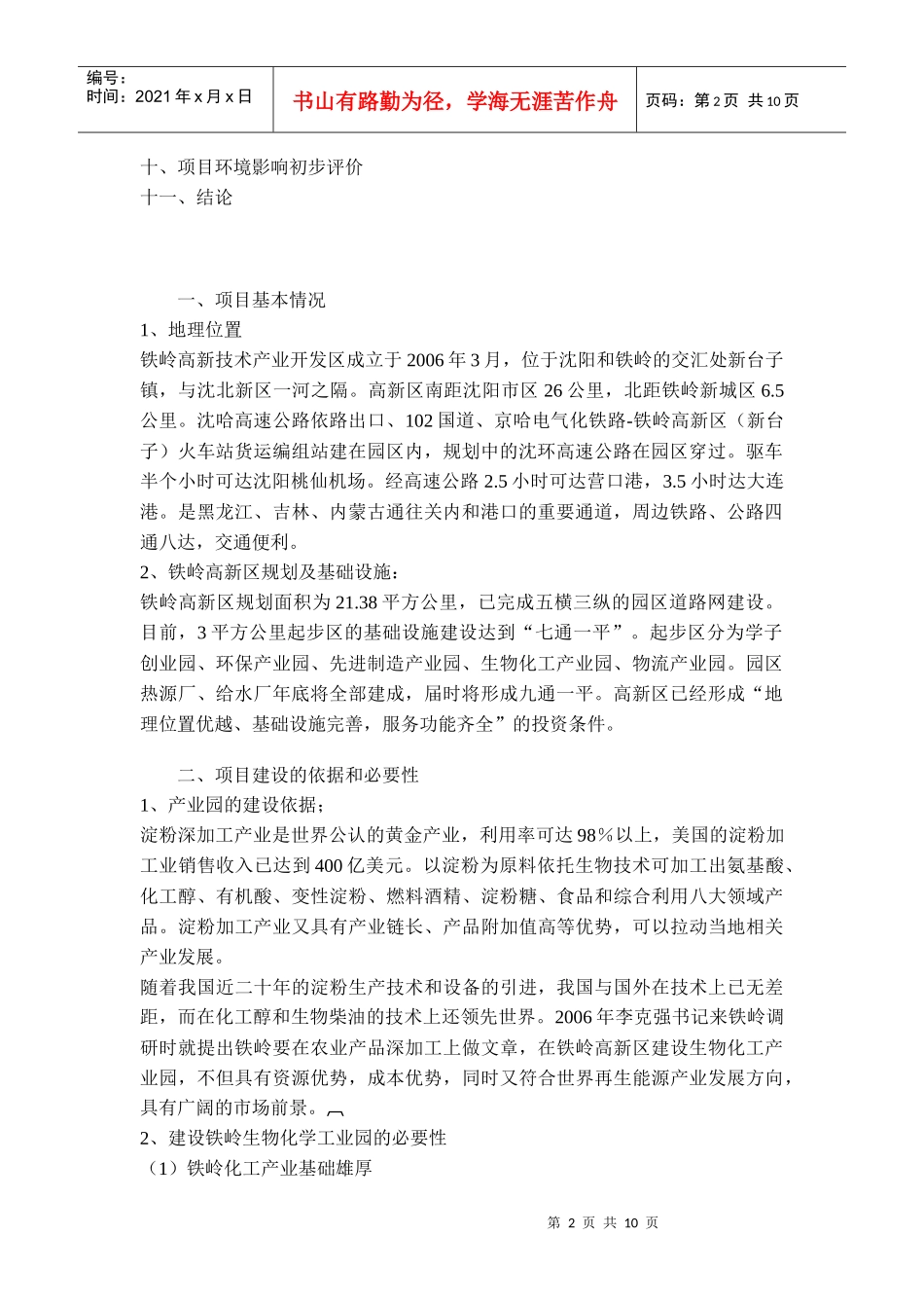 生物化工产业园项目建议书_第2页