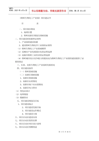生物化工产业园项目建议书
