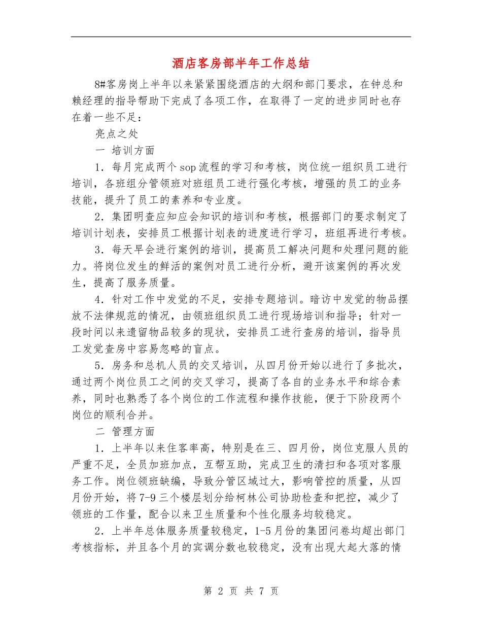 酒店客房部半年工作总结_第2页