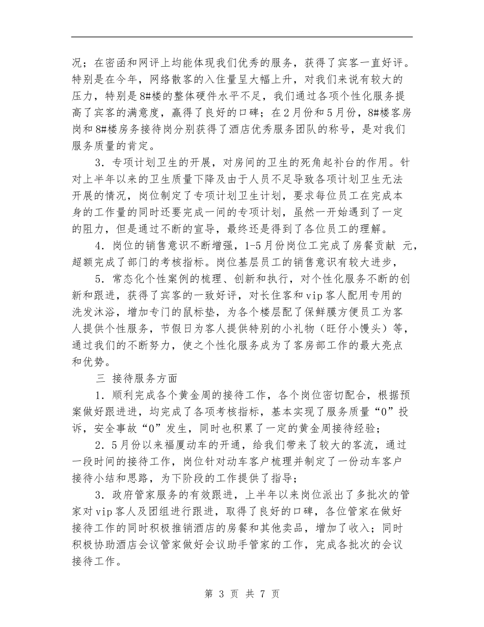 酒店客房部半年工作总结_第3页