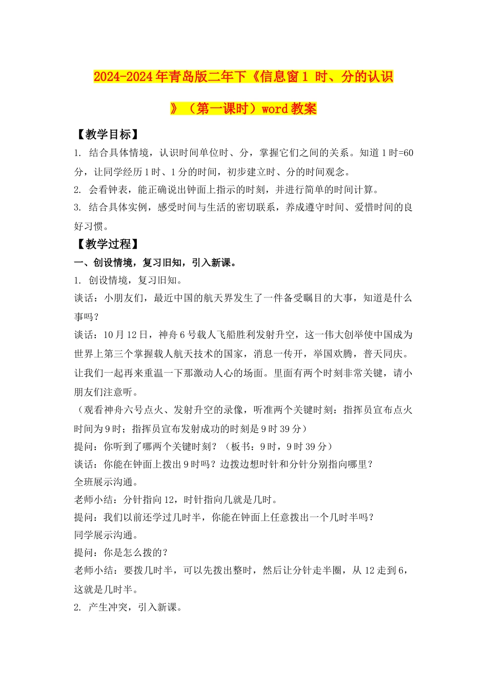 2024-2024年青岛版二年下《信息窗1-时、分的认识》word教案_第1页